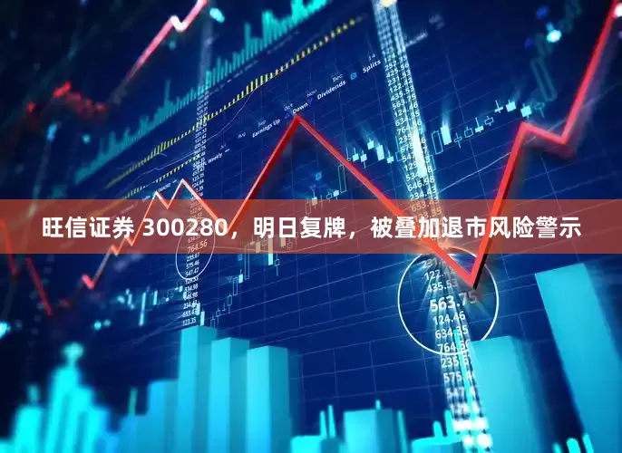 旺信证券 300280，明日复牌，被叠加退市风险警示
