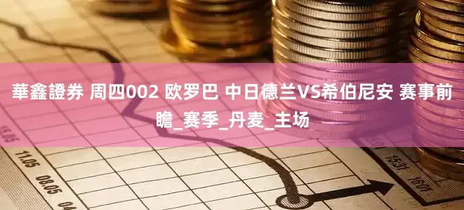華鑫證券 周四002 欧罗巴 中日德兰VS希伯尼安 赛事前瞻_赛季_丹麦_主场